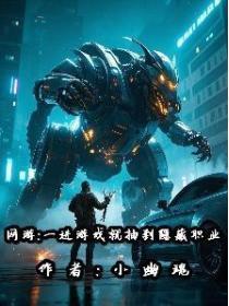 网游:一进游戏就抽到隐藏职业