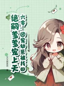 六零：团宠幼崽被找回，绝嗣爹爹宠上天