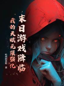 末日游戏降临,我的天赋无限强化