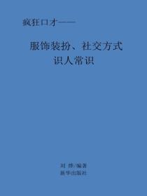 服饰装扮、社交方式识人常识