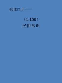 民俗常识