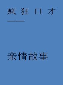 亲情故事