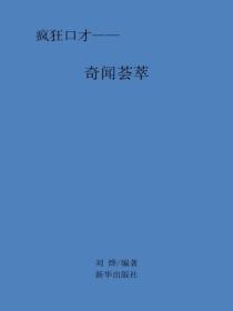奇闻荟萃