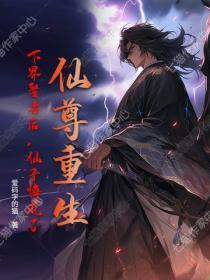仙尊重生：下界娶妻后，仙子悔疯了