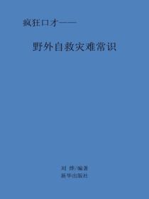 野外自救灾难常识