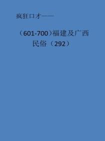 福建及广西民俗