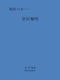 皇后秘闻