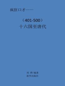 十六国至唐代