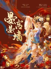 晏晏宫墙