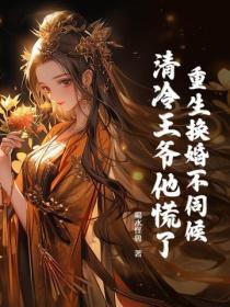 重生换婚不伺候,清冷王爷他慌了!