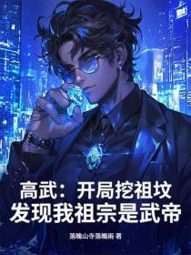 高武:开局挖祖坟,发现我祖宗是武帝