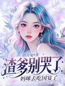 渣爹别哭了,妈咪去吃国宴了