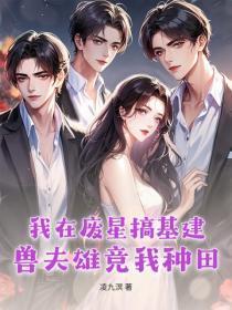 我在废星搞基建：兽夫雄竞我种田