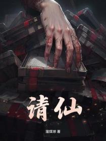 请仙