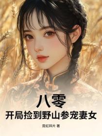 八零：开局捡到野山参宠妻女
