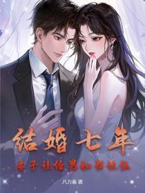 结婚七年，妻子让给男秘书让位