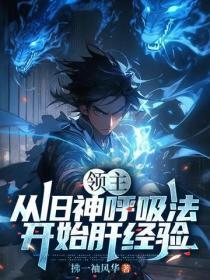 领主：从旧神唿吸法开始肝经验