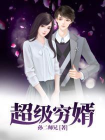 超级穷婿（又名：上门穷婿）