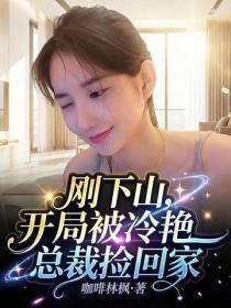 刚下山：开局被冷艳总裁捡回家