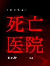 死亡医院
