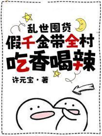 乱世囤货：假千金带全村吃香喝辣