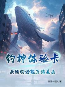 钓神体验卡：我的钓场能万倍暴击