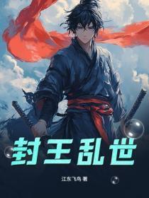 封王乱世