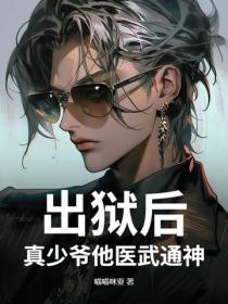 出狱后,真少爷他医武通神