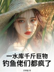 一水库千斤巨物，钓鱼佬们都疯了！