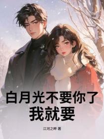 白月光不要你了,我就要?