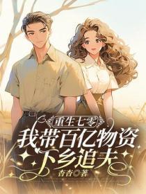 重生七零，我带百亿物资下乡追夫