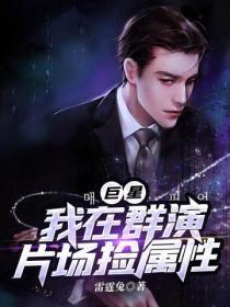 巨星：我在群演片场捡属性