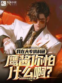 我在大专搞科研，鹰酱你怕什么啊？