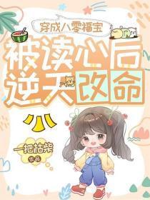 穿成八零福宝，被读心后逆天改命！