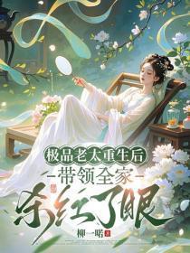 极品老太重生后，带领全家杀红了眼