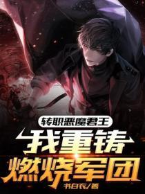 转职恶魔君王：我重铸燃烧军团