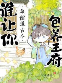 旅馆通古今，谁让你包养王府？