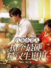 八零小美人，撩个最硬糙汉生崽崽