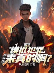 让你模拟犯罪，你直接来真的啊？