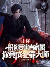 让你扮演受害者家属，你竟成犯罪大师？