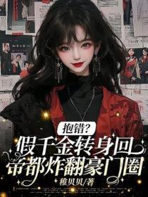 抱错？假千金转身回帝都炸翻豪门圈