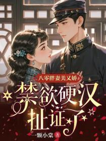 八零胖妻美又娇,禁欲硬汉扯证了