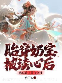 胎穿奶宝被读心后，逃荒路上带飞全村