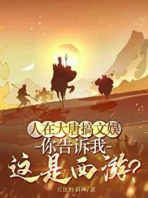人在大唐搞文娱，你告诉我这是西游？
