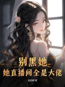 别黑她！她直播间全是大佬