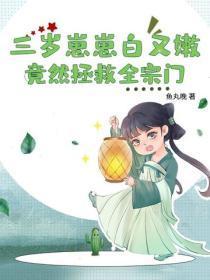 三岁崽崽白又嫩，竟然拯救全宗门