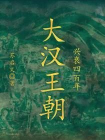大汉王朝兴衰四百年