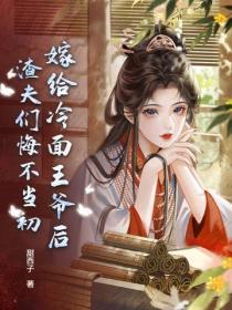 嫁给冷面王爷后，渣夫们悔不当初