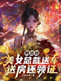 刚出狱，美女总裁送车送房还领证