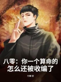 八零：你一个算命的，怎么还被收编了？